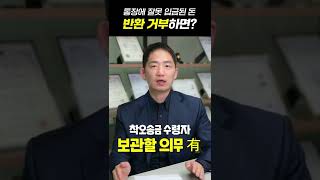 착오로 송금했는데 반환하지 않을 시 고소 가능한가요?