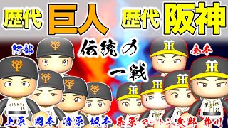 【伝統の一戦】歴代最強巨人と歴代最強の阪神だとどんな試合になるか？【パワプロ,歴代選抜トーナメント#6】