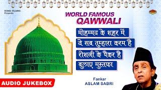 सदाबहार कव्वाली - Top Qawwali Songs - muhammad ke shahar me - Best Qawwali Song