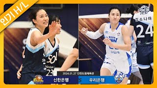 연장 열차 탑승하실 분 손?🙌🏻| 신한은행 vs 우리은행 H/L(240127)