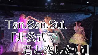 Tan.San.Sui.「非公式で君と恋したい」. 2024/02/04 2部