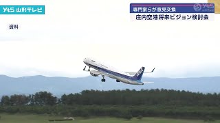 庄内空港の将来ビジョン策定へ 専門家らが会議