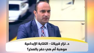 د. نزار قبيلات - الكتابة الإبداعية .. موهبة أم هي حفر بالصخر؟ - هذا الصباح