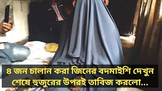 যাদু-কুফরি করে লাগানো ৪ জন চালান করা জিনের তদবির অতঃপর হুজুর বোতল বন্দি করলেন..