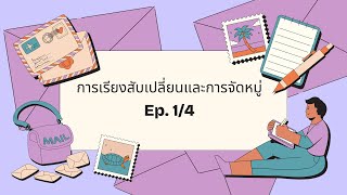 Ep. 1/4 เฉลยแบบฝึกหัด การจัดหมู่