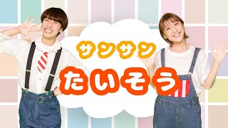 サンサンたいそう☀️【ポップンダンス】いっしょにおどろう！