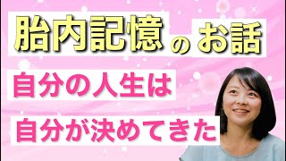 【胎内記憶】自分の人生は「すべて」自分が決めてきた！？