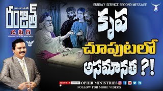 05-Mar-2017 | కృప చూపుటలో అసమానత ?! | ఆదివారం 2వ సందేశం |  Apo  Dr A S Ranjeet Ophir