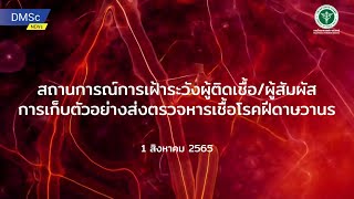 กรมวิทยาศาสตร์การแพทย์ แถลงข่าว การเฝ้าระวังผู้ติดเชื้อ การเก็บตัวอย่างส่งตรวจหาเชื้อโรคฝีดาษวานร