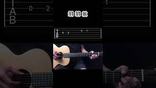 Jay Chou 周傑倫 《明明就》  Guitar  TAB 吉他入門單音6線譜