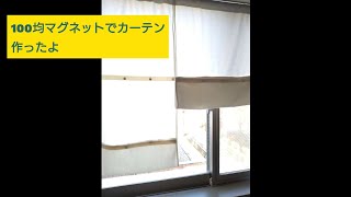 100均マグネットでカーテンを作ってみた/ニ○リさんのカフェカーテンをヒント/帆布カーテン