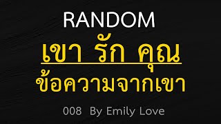 RANDOM♥️เขารักคุณ♥️ข้อความจากเขา♥️อ่านไพ่ทาโร่ทำนายรัก Timeless