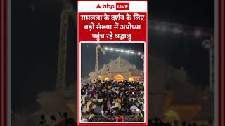 Ayodhya: रामलला के दर्शन के लिए बड़ी संख्या में अयोध्या पहुंच रहे श्रद्धालु | ABP Shorts