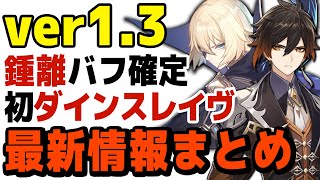 【ver1.3速報】ガチャ内容公開＆ダインスレイヴ登場＆鍾離バフ確定　最新情報まとめ【原神/げんしん】