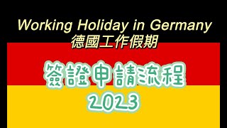 最新德國工作假期簽證申請流程2023 Working Holiday in Germany 2023//最新香港人申請德國working holiday簽證