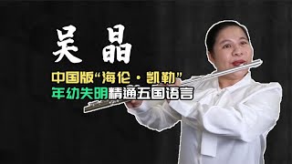 董宇辉对话盲人演奏家吴晶，精通五国语言被称为中国版海伦·凯勒 #吴晶 #海伦凯勒 #阿欢的名单