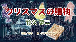 クリスマスの贈物　竹久夢二　〜どうがのおはなし会〜