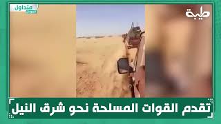 تقدم القوات المسلحة نحو شرق النيل