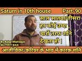 Saturn in 10th house/ शनि खाना नंबर-10/दसवे भाव में शनि /Lal kitab/By-:Rahul Bhatnagar, Class-90