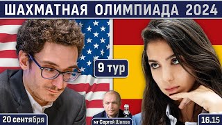 Шахматная олимпиада 2024, 9 тур 🎤 Сергей Шипов ♕ Шахматы