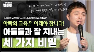 아빠의 교육은 이렇게 해야 합니다! 아빠가 아들들과 잘 지내는 세 가지 비밀 | '아빠의 교육법' 작가 내과전문의 김석 원장 | 자녀교육 부모 교육