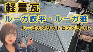 【軽量瓦】おすすめ！！ルーガ鉄平とルーガ雅をご紹介します。