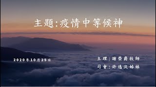 疫情中等候神 - 謝榮爵牧師(2020年10月25日)