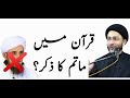 QURAN MA MATAM KA ZIKR | ALLAMA SHEHNSHAH NAQVI REPLY TO MUFTI TARIQ