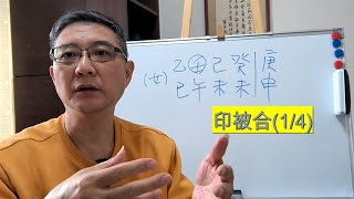 【八字 bazi(有字幕)】印被合(1/4)