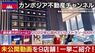 首都プノンペンで2022年に訪れたいレストラン・BAR 未公開動画を9店舗一挙にご紹介！観光・ビジネスでカンボジアご訪問の時に是非お立ち寄りください