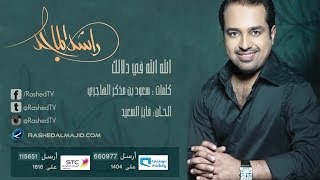 راشد الماجد - الله الله في دلالك (النسخة الأصلية) | 2008