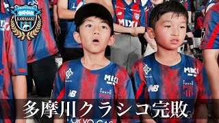 勝てなくても、東京はやめられない！【FC東京vs川崎フロンターレ】