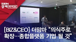 [BIZ\u0026CEO] 더맘마 “의식주로 확장…종합플랫폼 기업 될 것”