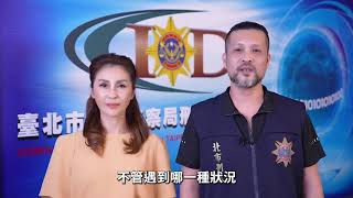 臺北市政府警察局-反詐騙宣導影片