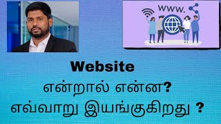 வெப்சைட் என்றால் என்ன, எவ்வாறு இயங்குகிறது | |what is website in tamil | Website என்றால் என்ன