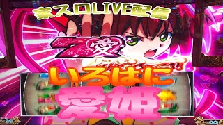 【パチスロ実機】いろはに愛姫 設定6【LIVE配信】