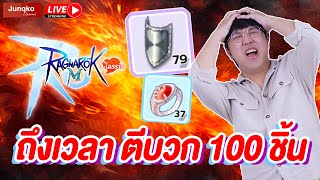 Ragnarok M: Classic EP.11 l ถึงเวลาตีบวกเวลาทำของ + เร่งเวลมุ่งสู่ 100