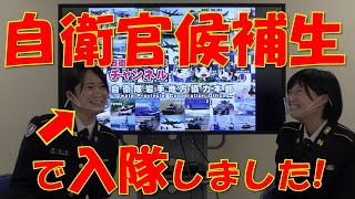 私、自衛官候補生で入隊しました！