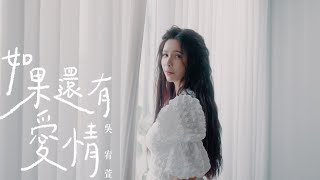 吳宥萱 [如果還有愛情] GJM Official Music Video HD