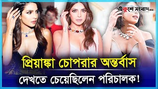 অন্তর্বাস দেখতে চেয়েছিলেন পরিচালক | Priyanka Chopra | Sexual Harassment | Bollywood | EKUSHEYSANGBAD