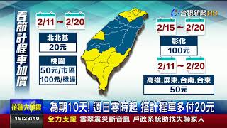 北市計程車春節加成零時起每趟加收20元