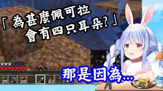 【vtuber中翻精華】擁有四只耳朵的原因【兔田佩可拉】