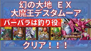 【ドラクエタクト】幻の大地 EX 大魔王デスタムーア クリア