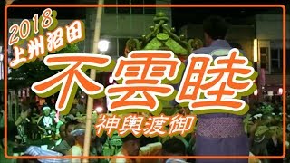 沼田祭り【不雲睦】2018