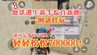 地铁逃生新手怎么玩一图？开局不带头甲包！一局也能轻松700000！