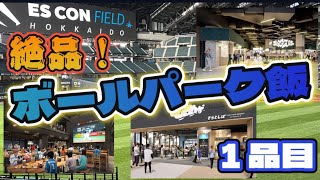 【ファイターズ】迷ったらこれを食え！グルメの宝庫！エスコンフィールド北海道ボールパーク飯！【日ハム】