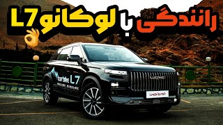 تجربه رانندگی با لوکانو L7 ماموت خودرو