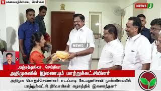 அதிமுகவில் இணையும் மாற்றுக்கட்சியினர்..! முன்னாள் அமைச்சர் எம்.ஆர்.விஜயபாஸ்கர் உடனிருந்தார் | NewsJ