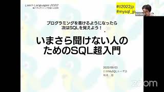 プログラミングを書けるようになったら次はSQLを覚えよう！ いまさら聞けない人のためのSQL超入門 2022-9-3 D-7