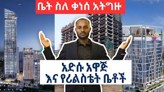 ቤት ስለ ቀነሰ አትግዙ | አዲሱ አዋጅ እና የሪልእስቴት ቤቶች | አዲሱ የቤት ሽያጭ መረጃ | Addis Ababa House Sales \u0026 The New Law